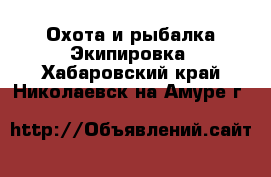 Охота и рыбалка Экипировка. Хабаровский край,Николаевск-на-Амуре г.